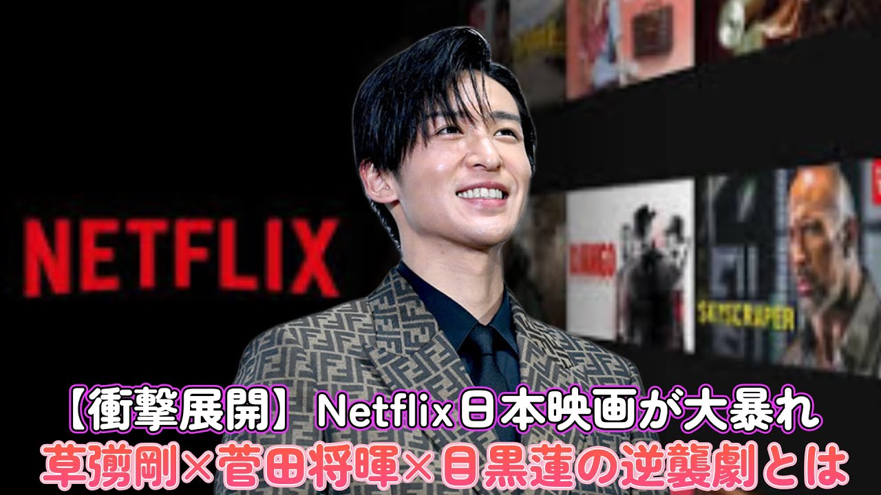 【衝撃展開】Netflix日本映画が大暴れ！草彅剛×菅田将暉×目黒蓮の逆襲劇とは？