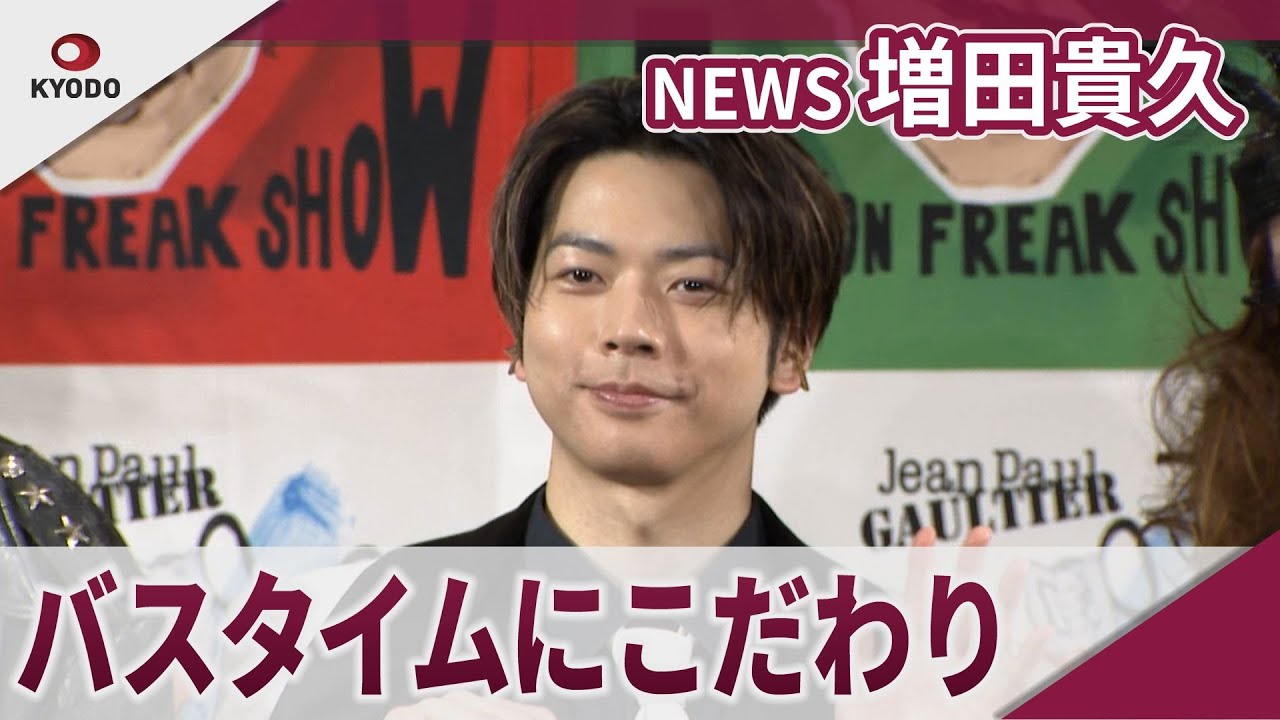 【期間限定】NEWS 増田貴久 自身の「フリーク」な部分は… 「ファッションフリークショー」アンバサダーお披露目会見