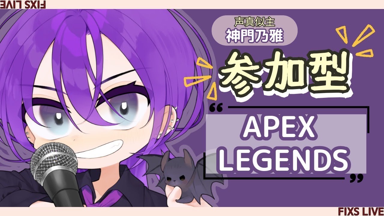 [APEX参加型]風邪で死にそうな男の声真似主とやろ！！