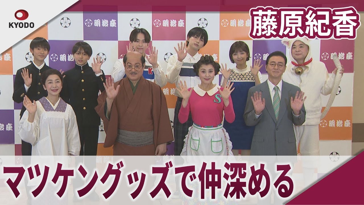 藤原紀香 共演者に通販の“松平健ボールペン"をプレゼントしてコミュニケーション深める 舞台「サザエさん」合同取材会