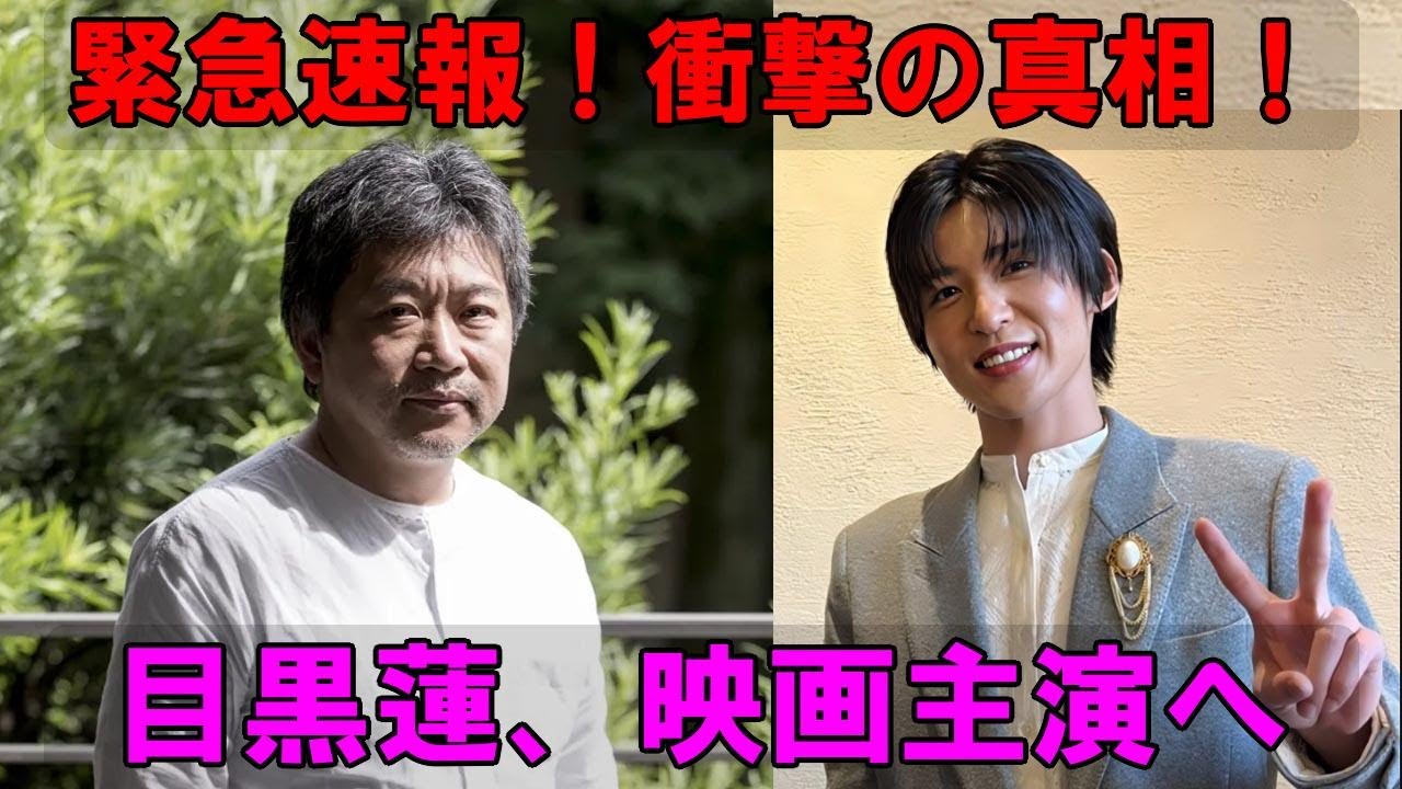 【緊急速報】Snow Man目黒蓮、是枝裕和監督最新作『空のむこうで、君を待つ』主演に抜擢か！？衝撃の真相に迫る！国際的注目作の裏側に隠された㊙️情報とは…