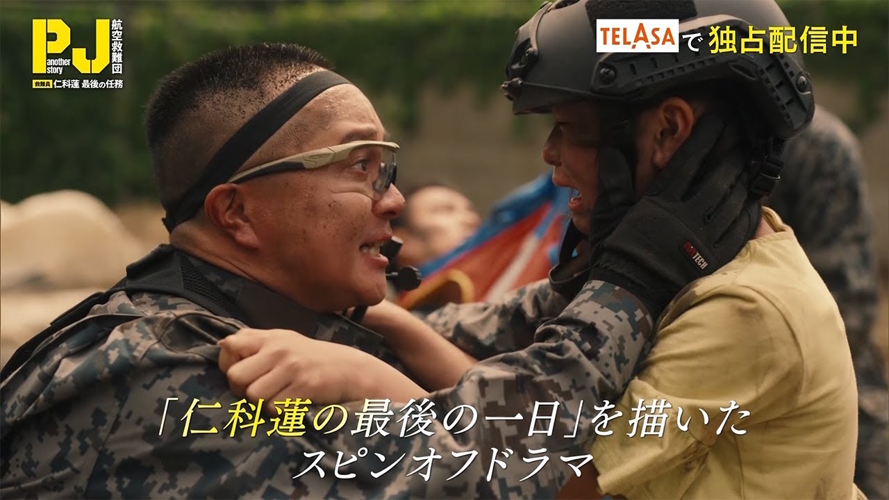 【PJ ～航空救難団～】スピンオフドラマ『another story 救難員・仁科蓮 最後の任務』TELASAで独占配信中！（PR30秒）