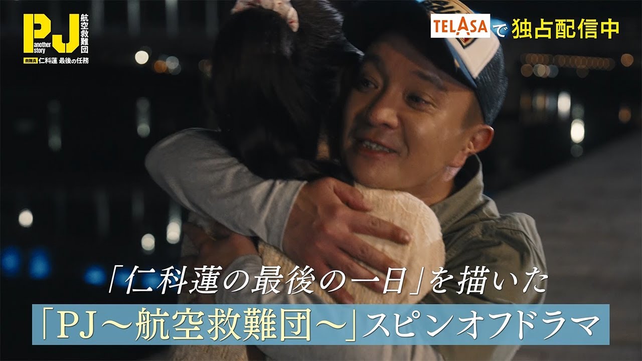 【PJ ～航空救難団～】スピンオフドラマ『another story 救難員・仁科蓮 最後の任務』TELASAで独占配信中！（PR15秒）