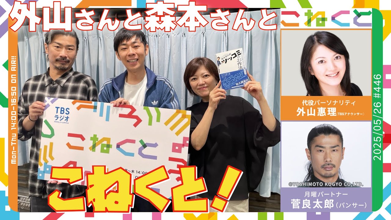 【代役：外山アナとトンツカタン森本さんとこねくと！】（外山惠理(TBSアナウンサー)×菅良太郎(パンサー)『こねくと』#446）
