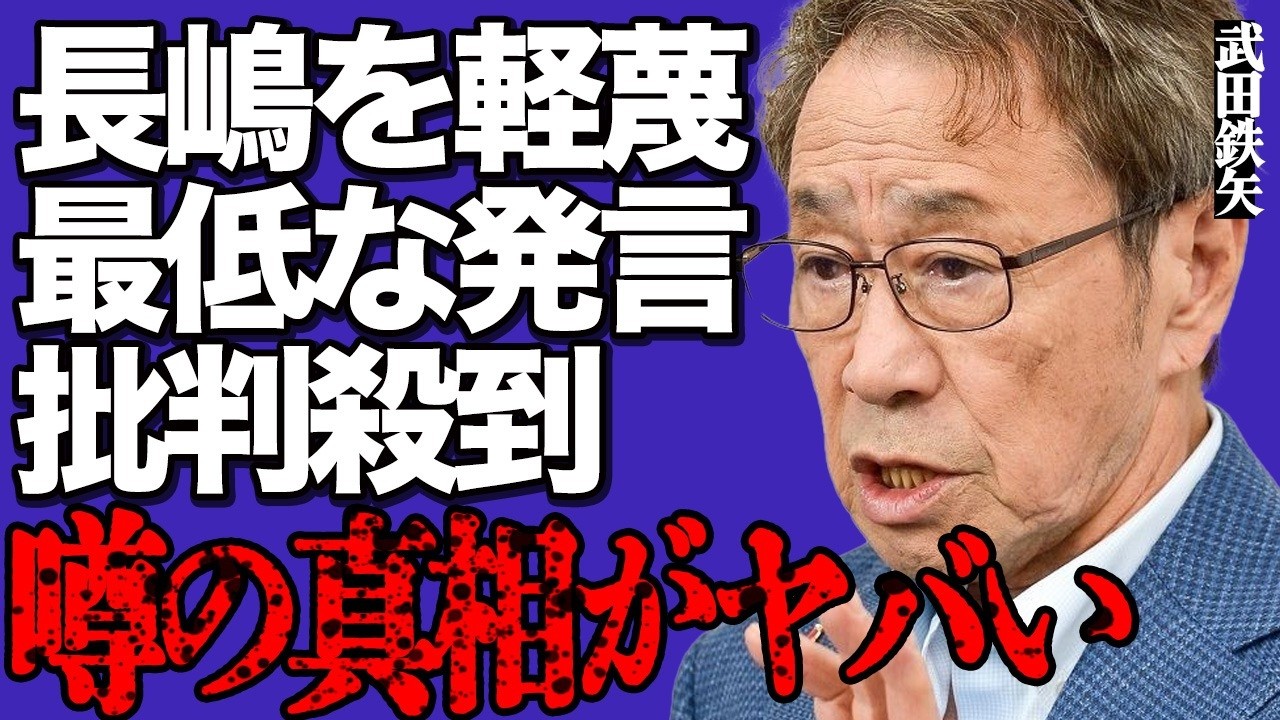 武田鉄矢が長嶋茂雄の"死去"に最低発言をして再び批判殺到！『サン！シャイン』も炎上して司会・谷原章介がブチギレ！"ミスター"の数々の裏話を面白おかしく暴露してファンから非難の声が大量発生！