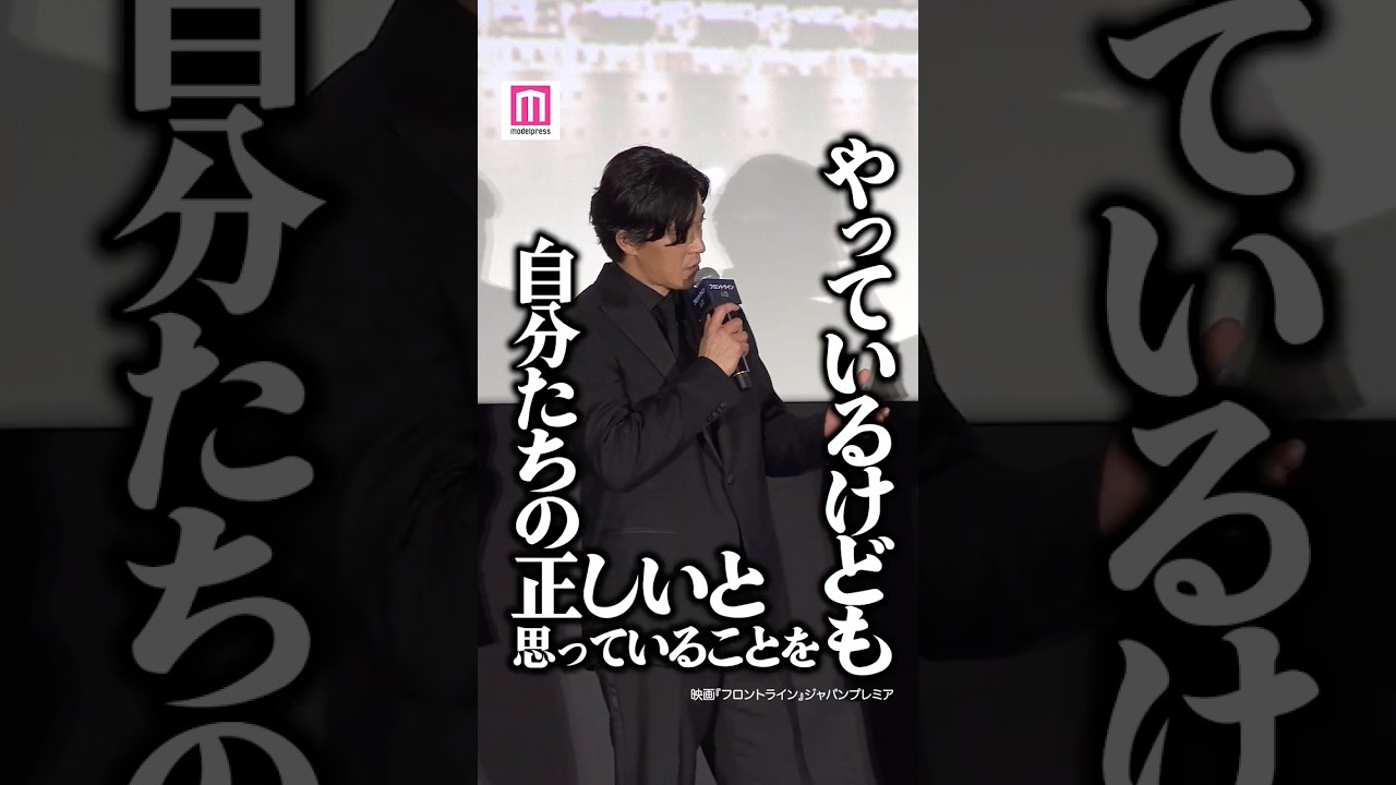 小栗旬、役と向き合えたことに感謝💭【映画「フロントライン」ジャパンプレミア】 #shorts