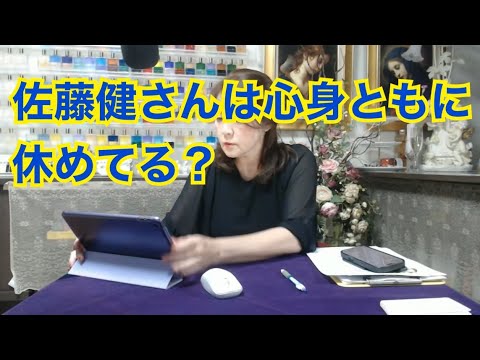 【ライブ切り抜き】佐藤健さんは心身ともに休めてる？タロットで占ってみた✨【リクエスト占い】