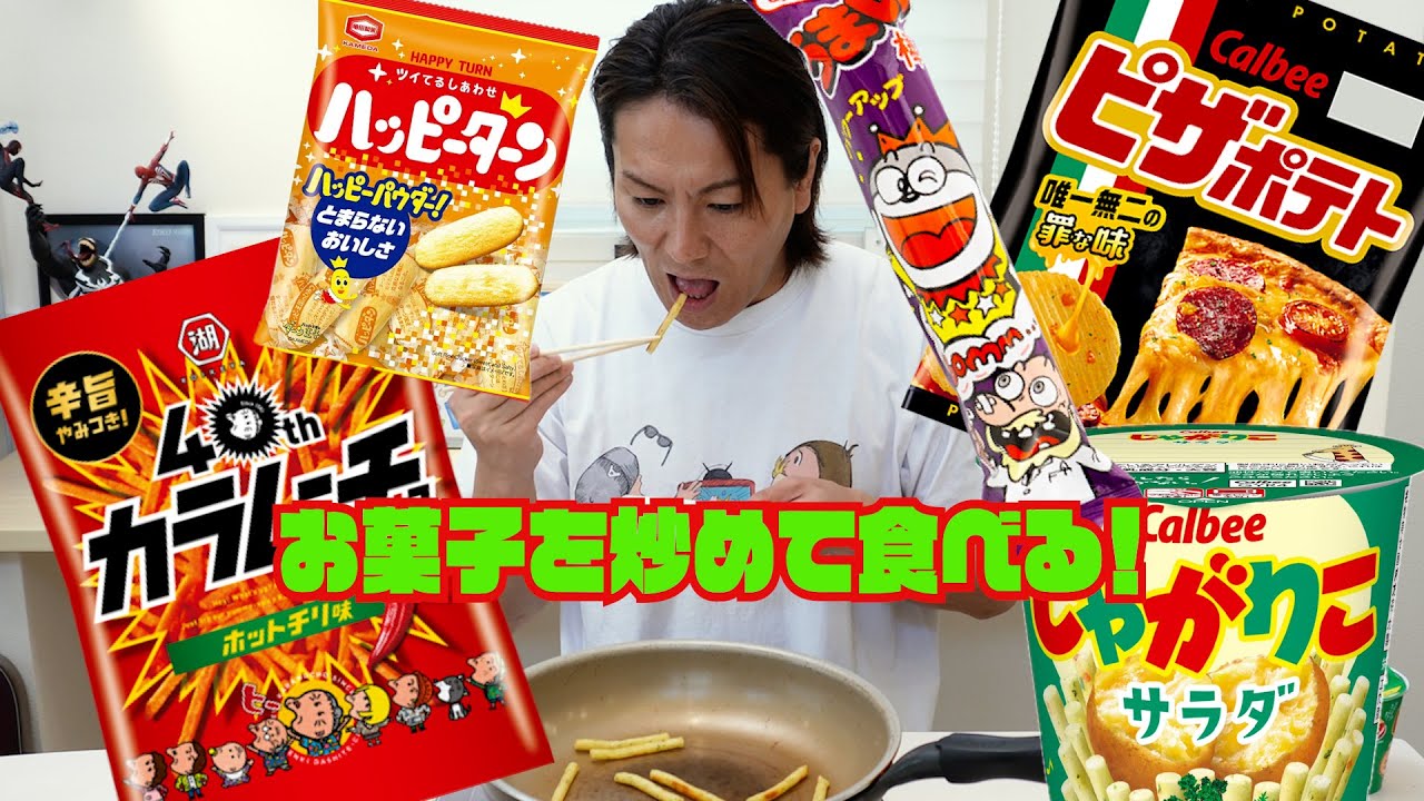 お菓子を炒めるととんでもないことが起こる！