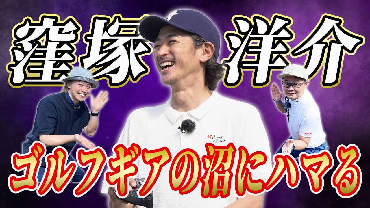 【2025年ドライバー全打ち】俳優・窪塚洋介が最新クラブでまさかの沼落ち!?自分にハマる1本を探せ！
