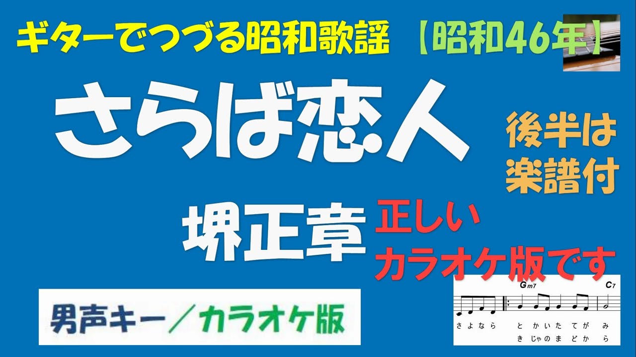 ギターでつづる昭和歌謡　堺正章(1) - さらば恋人＜男声（原調）キー／正しいカラオケ版＞【昭和46年】