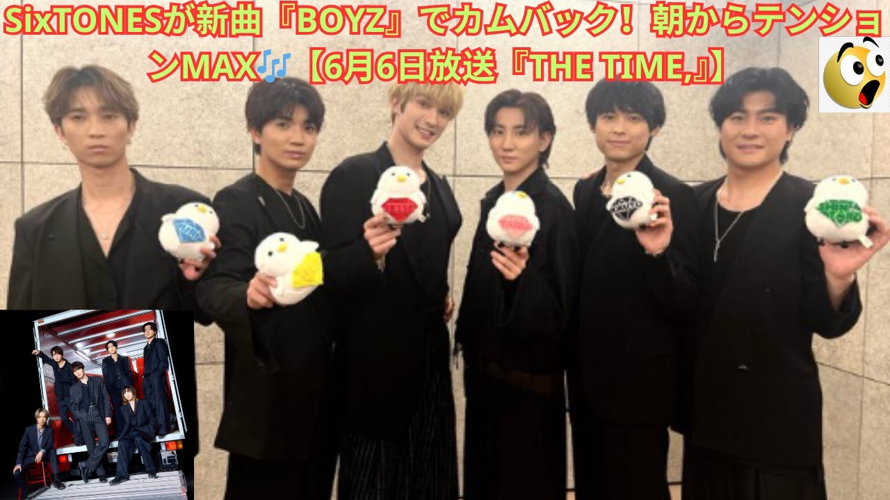 SixTONESが新曲『BOYZ』でカムバック！朝からテンションMAX🎶【6月6日放送『THE TIME,』】