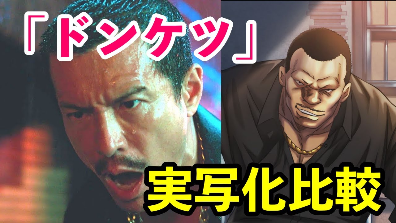 「ドンケツ」実写化比較　豪華キャスト　実写化成功！？