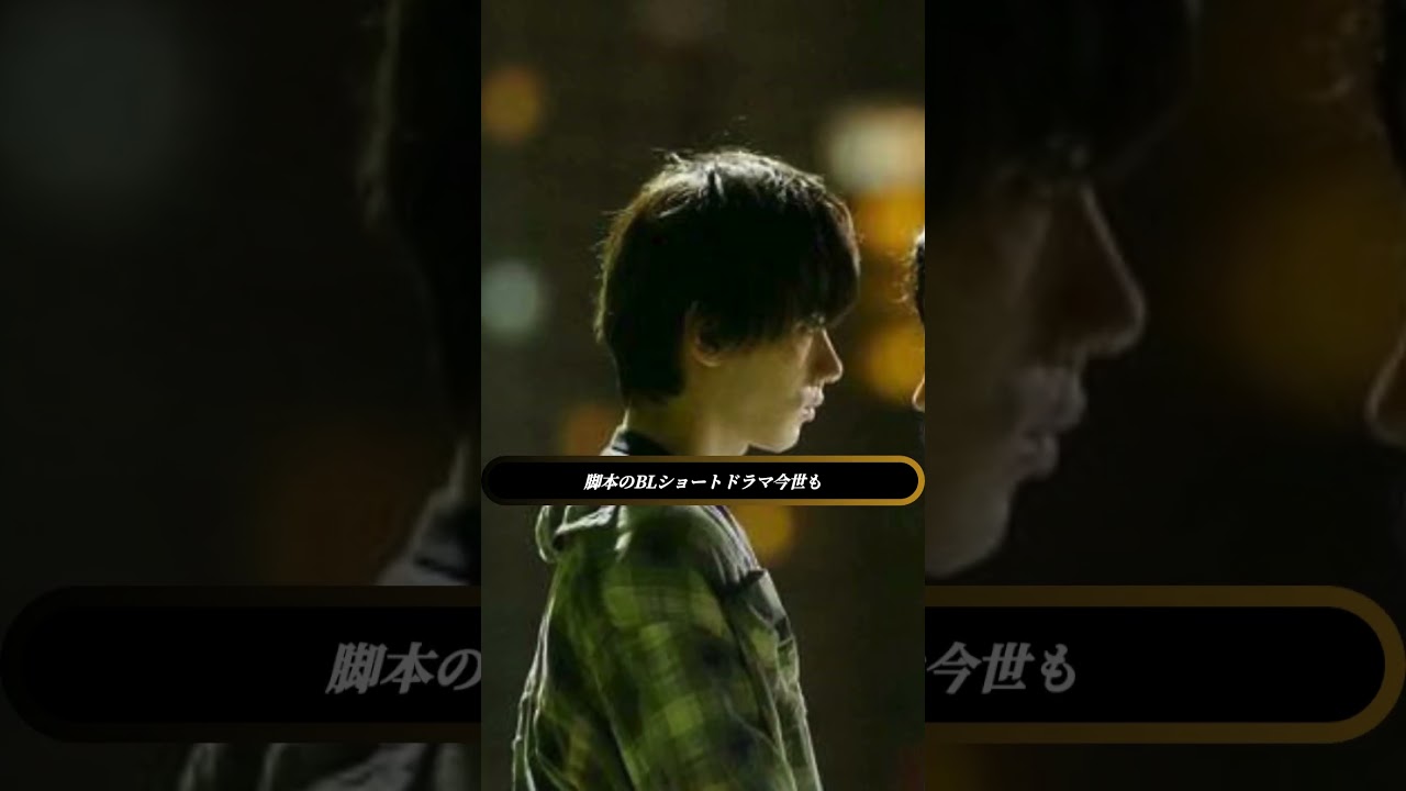 🔥「今世も落ちる、恋ならば。」衝撃のBLラブストーリー💘 押田岳×世古口凌の熱演が止まらない！