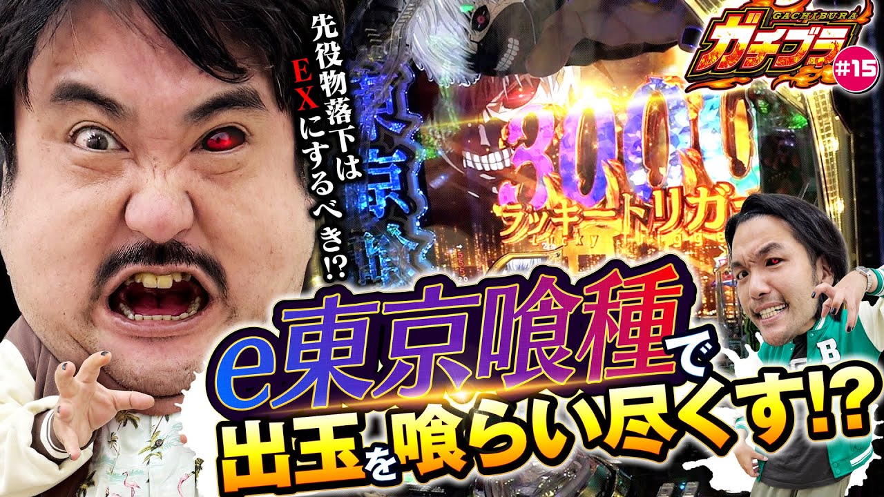 【ガチブラ#15】ラスト１回転･･･！先役モノ落下「EX」で脳汁ドバッ！！ #見取り図  #盛山晋太郎 #空気階段 #鈴木もぐら