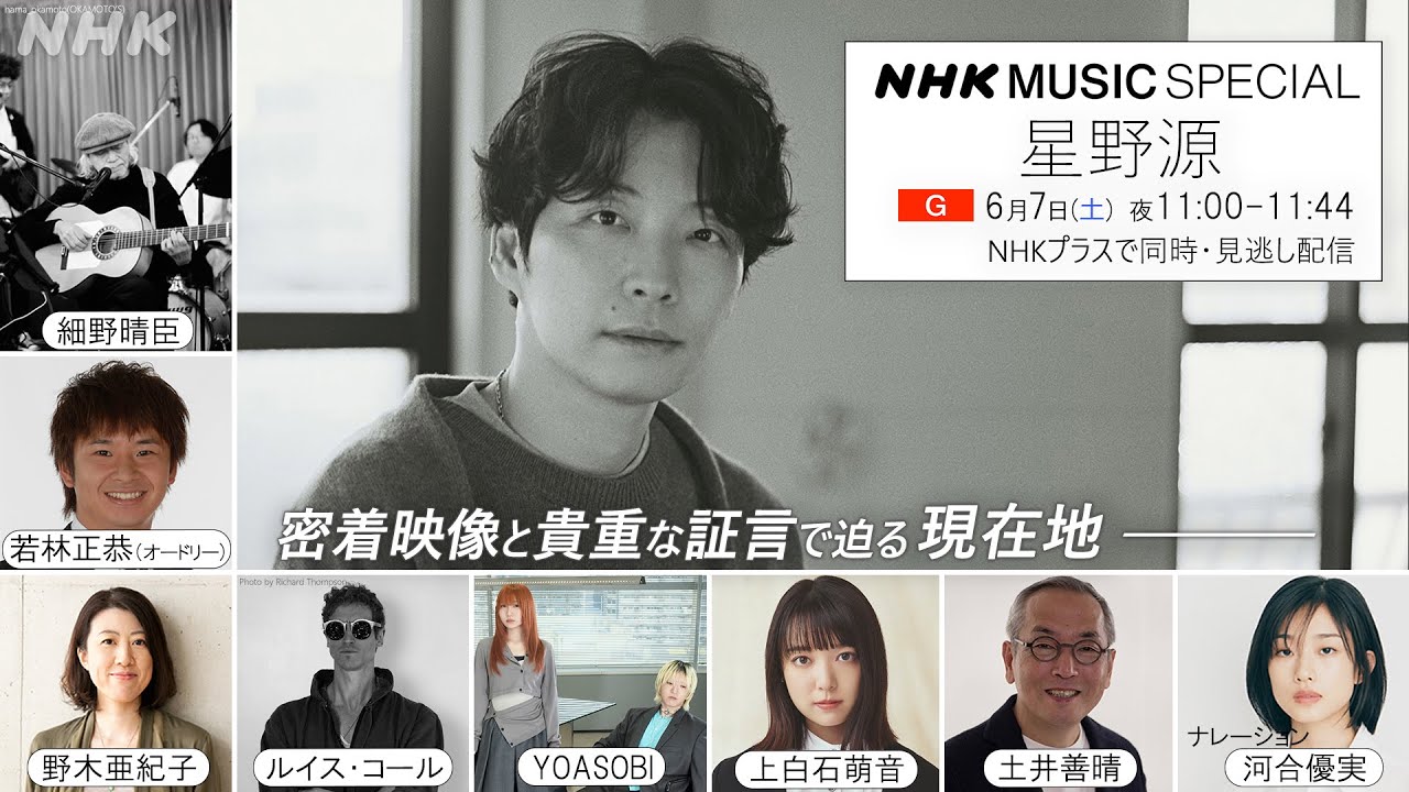 【NHK MUSIC SPECIAL 星野源】6/7(土) 23時放送！番組の見どころをまとめた特別映像を公開！| NHK
