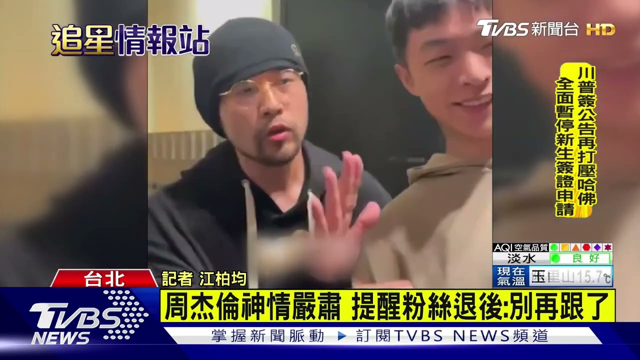 周杰倫.山下智久遭粉包圍 團隊成員慘摔骨折｜TVBS娛樂頭條｜追星情報站｜TVBS新聞
