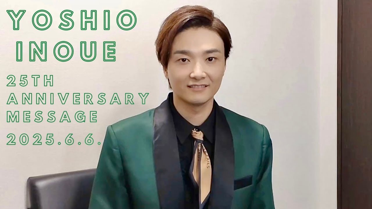 【井上芳雄】デビュー25周年記念メッセージ