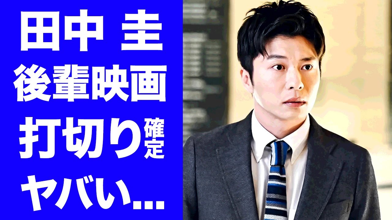 【衝撃】田中圭の"二股不倫劇"の余波で"伊藤健太郎"の"今日から俺は!!"の映画が打切りになった真相に驚きを隠せない...『人気俳優』の妻が声明しない理由や娘達のイジメ被害に言葉を失う...