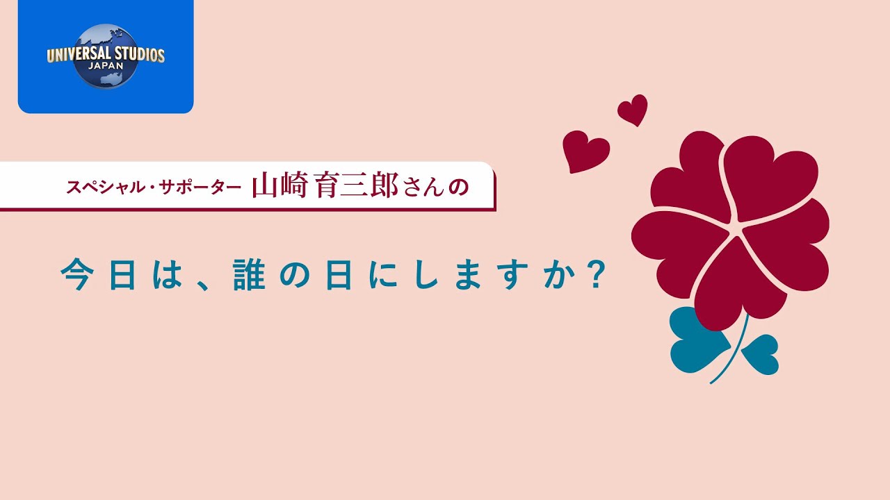 【サンクス・ラブ・マンス2025】スペシャルサポーター山崎育三郎さん独占インタビュー｜USJ