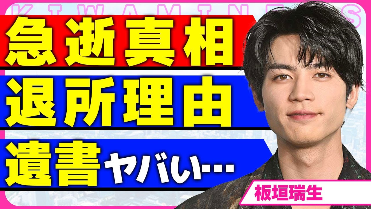 板垣瑞生が急逝した真相！！大河ドラマに出ていた俳優が突如報道なしで事務所をクビになった裏側に驚きを隠せない...！女性問題で自ら命を絶ったと言われる実態...遺書にあった衝撃の真実に言葉を失う...！
