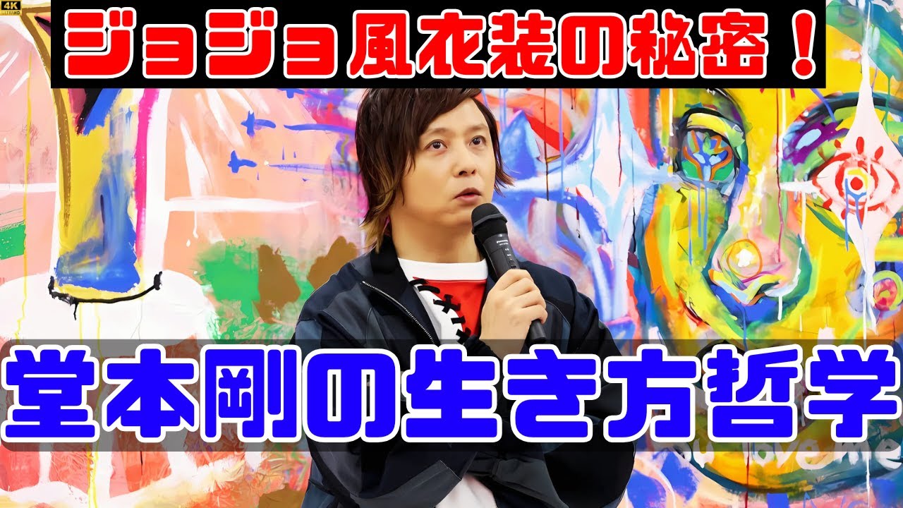 堂本剛が語る「ジョジョ」から受け取った勇気と生き方 #TsuyoshiDomoto