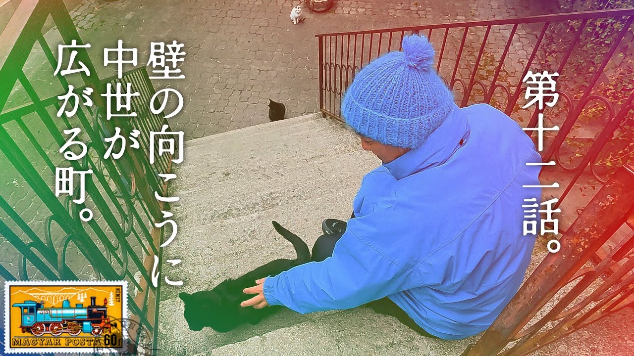 ＃12  ハンガリー編  ピエール瀧【＃ユアレコ】