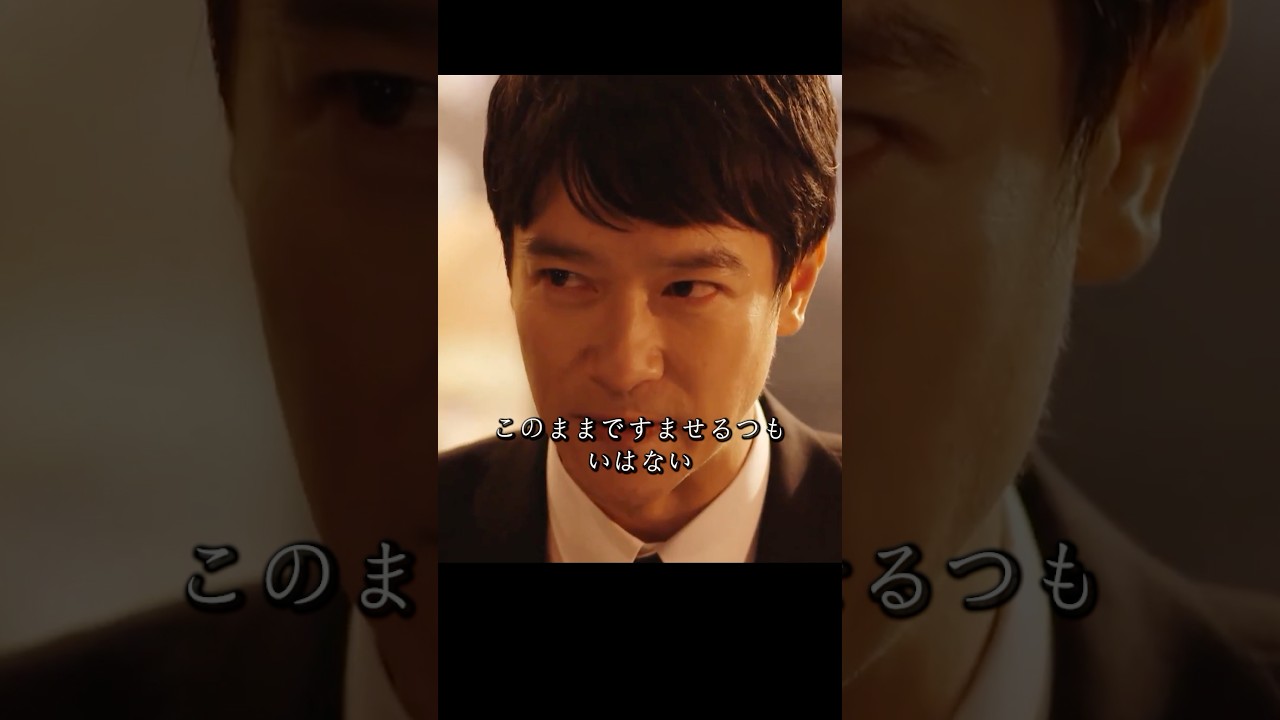 悪質上司が半沢に対し、1500億円を奪った買収事件で、半沢は100倍返しができるのか#堺雅人#上戸彩#movie#映画#shorts