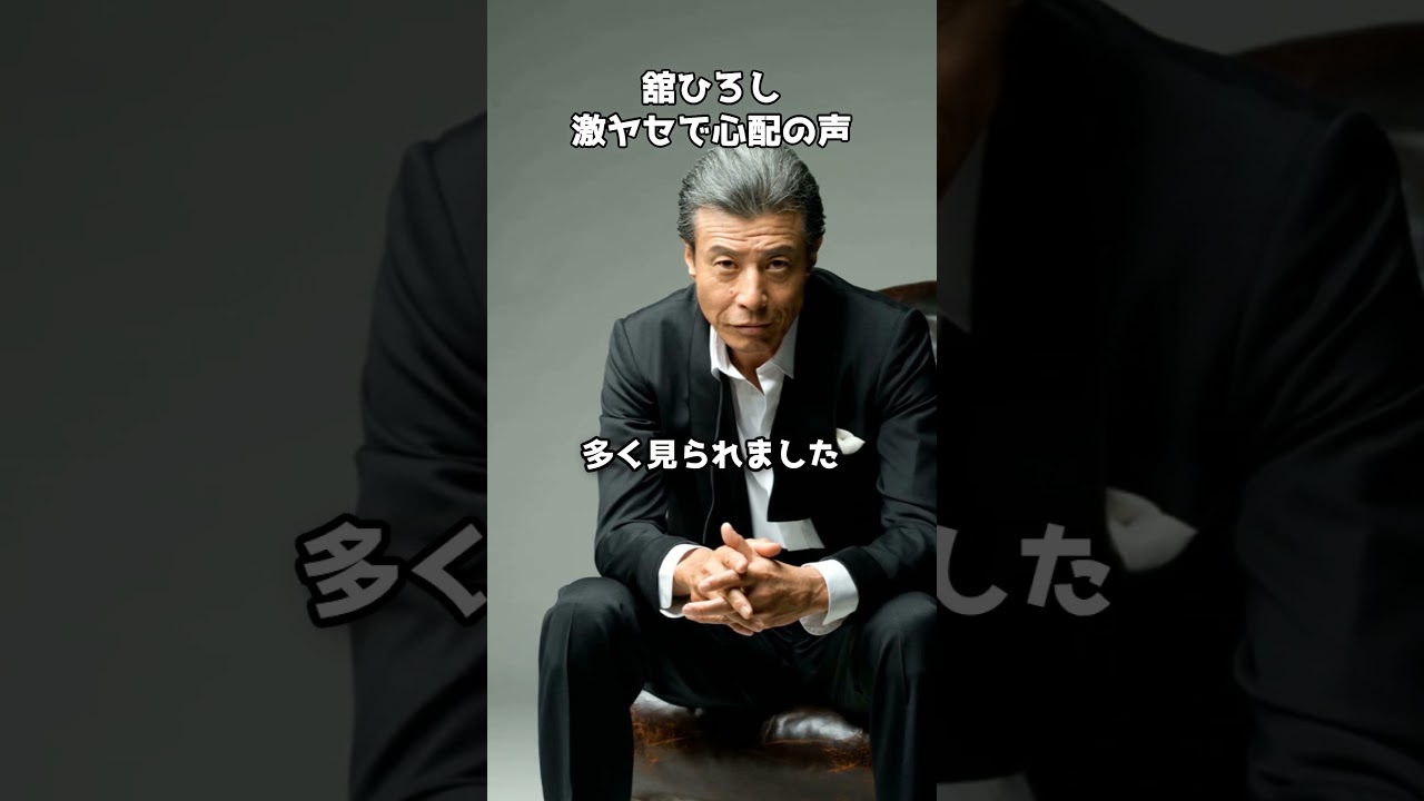 舘ひろしさんの激やせに心配の声　#shorts #舘ひろし #イケオジ #ダンディ #インスタ