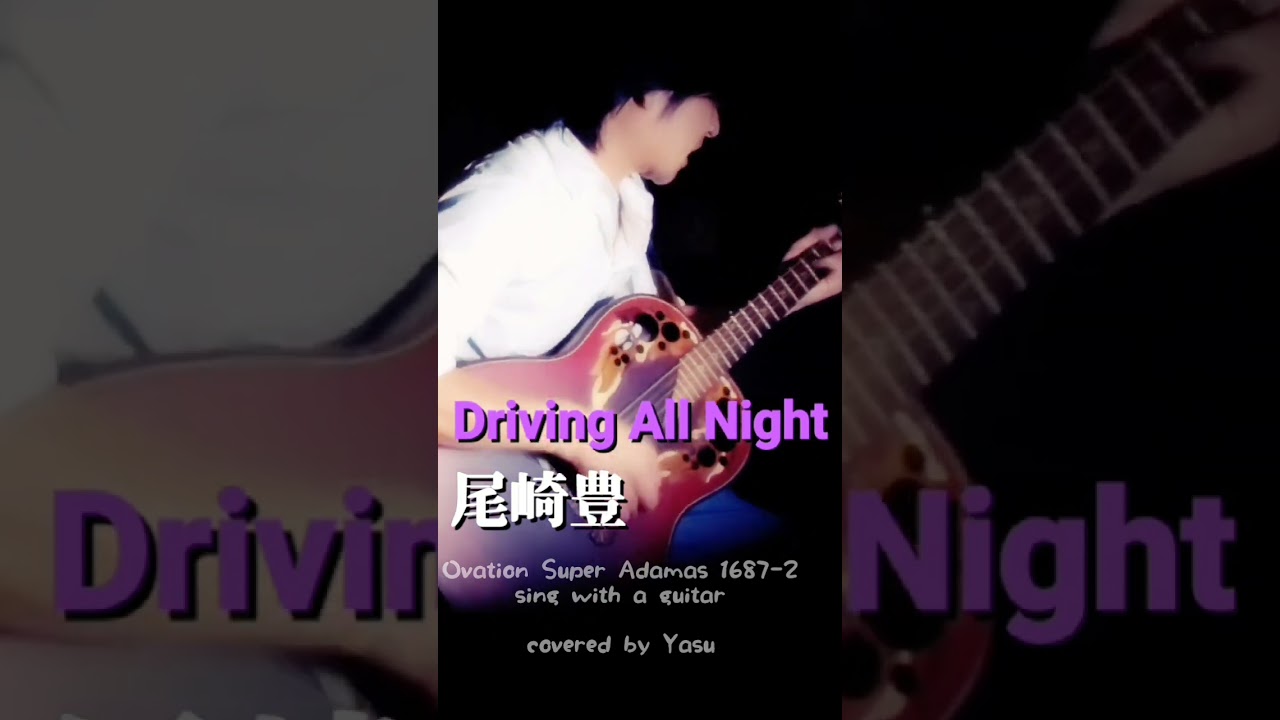 尾崎豊/Driving All Night(covered by Yasu)