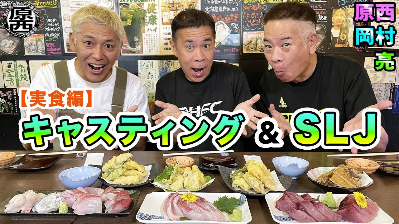 原西＆岡村＆亮のキャスティング＆SLJ(実食編)