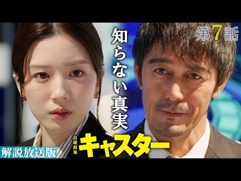 『キャスター』第7話スペシャルダイジェスト【TBS】