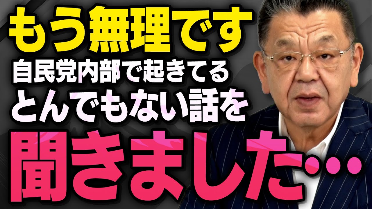 ※深田萌絵氏の刑事告訴どころじゃない※ 参院選を前に自民党の内部がとんでもないことになっている話を須田慎一郎さんが青山繁晴さんから聞きました（虎ノ門ニュース）