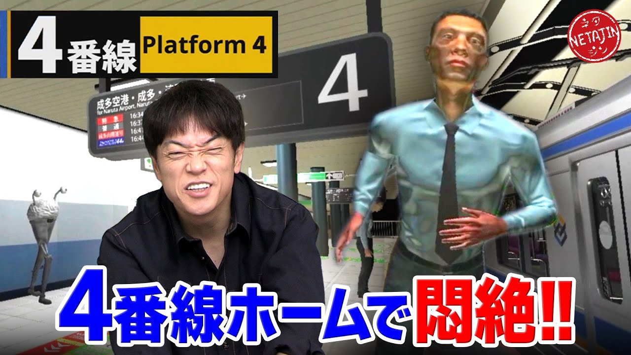 【4番線で異変を探せ!!】人気ゲーム「2番線」「3番線」の続編!!ラストは陣内VSバケモノの一騎打ち!!