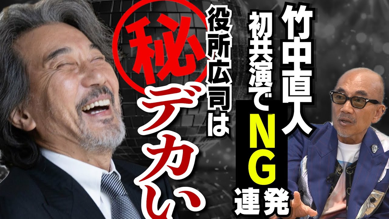 【Shall we ダンス？】【秀吉】【軍師官兵衛】役所広司のデカさ｜渡哲也と地方ロケ！？｜緒形拳のド迫力！｜忘れられないサンタフェ！｜【竹中直人 × 馬場康夫】〈②/全3回〉