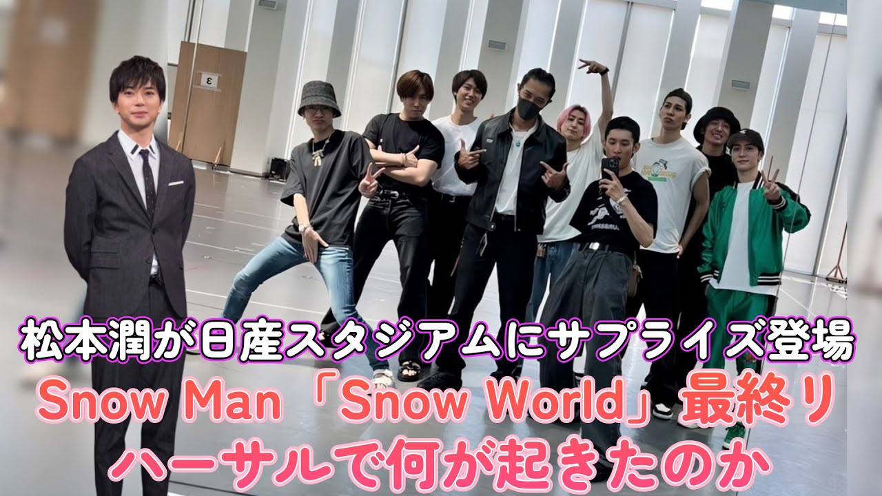 松本潤が日産スタジアムにサプライズ登場！Snow Man「Snow World」最終リハーサルで何が起きたのか…？