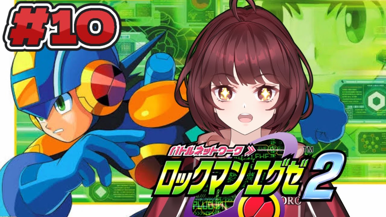 【ロックマンエグゼ2】初見じゃないプレイ　＃１０【かえでんでんの下手糞だけど頑張る実況！】　#新人vtuber #ロックマンエグゼ2  #capcom #ゲーム実況