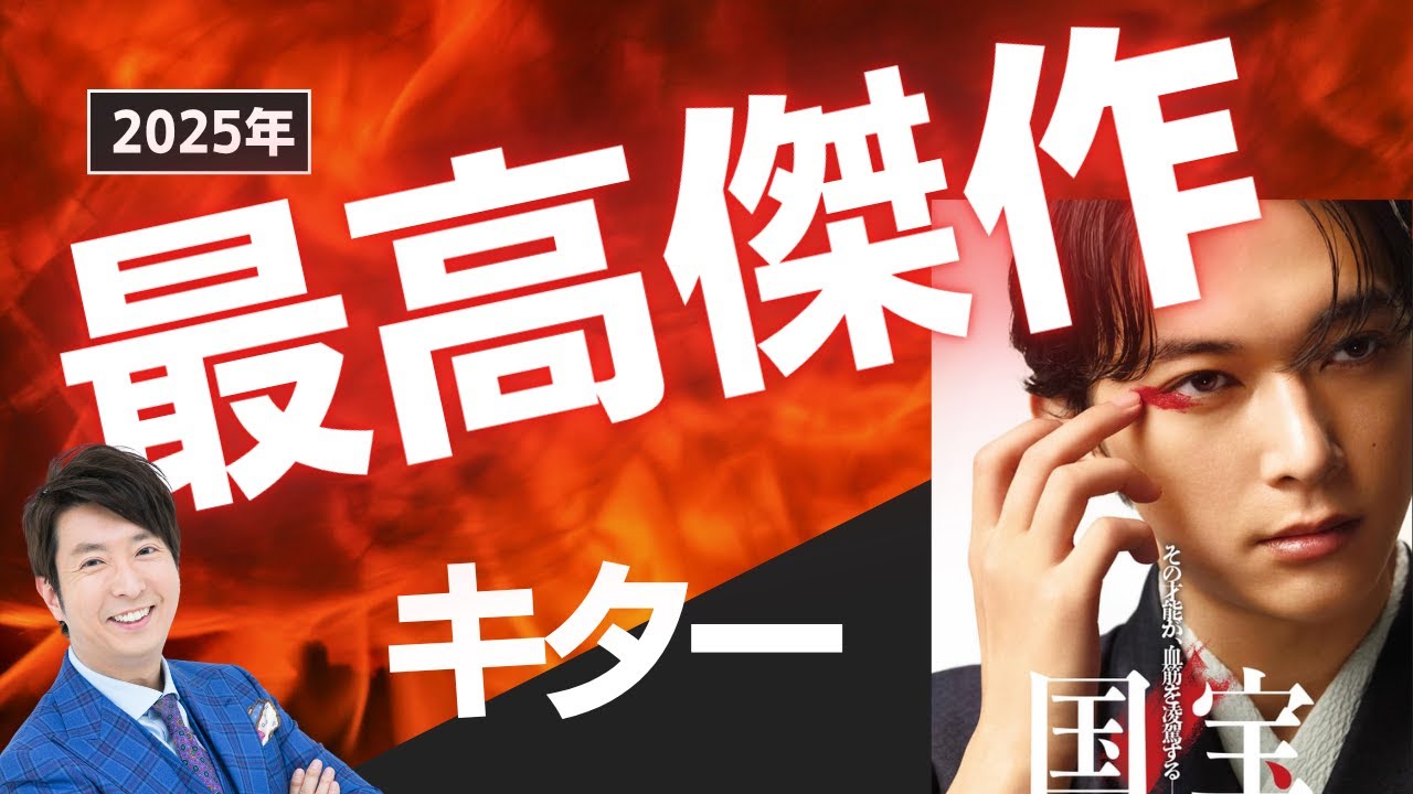 今年最高傑作！「国宝」吉沢亮＆横浜流星さんの命を削った芝居に打ちのめされる！！