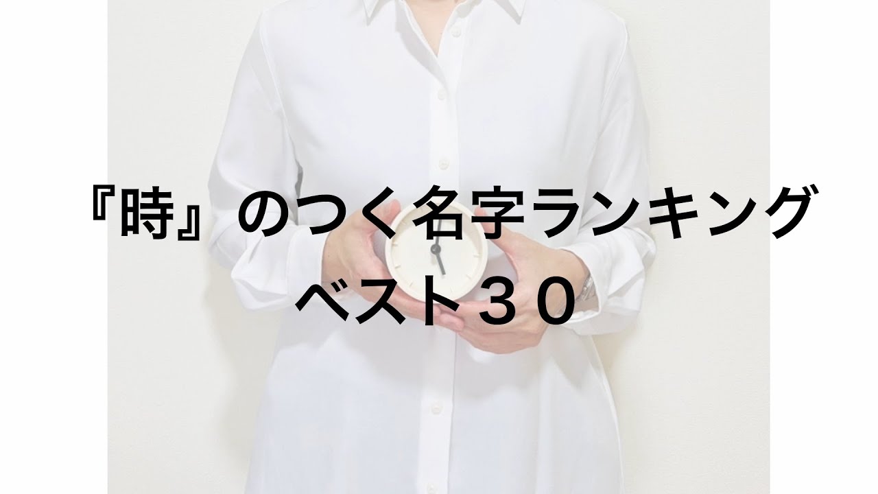 『時』のつく名字ランキングベスト３０