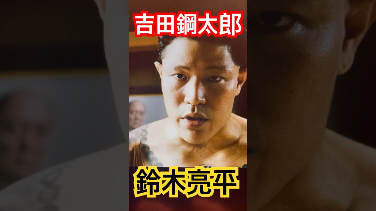 吉田鋼太郎VS鈴木亮平　#虎狼の血　#shorts