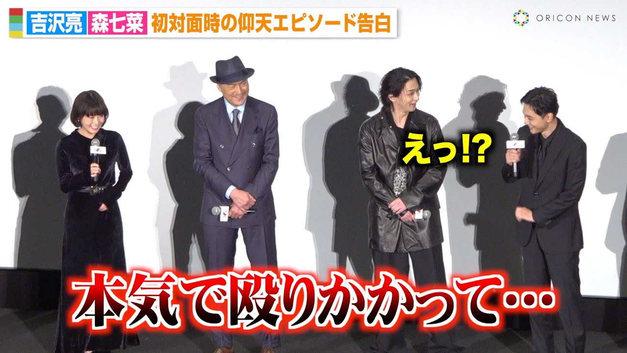 吉沢亮＆森七菜の特殊すぎる“距離の縮め方”に横浜流星が驚き「本気で殴りかかってくれた」　映画『国宝』初日舞台挨拶