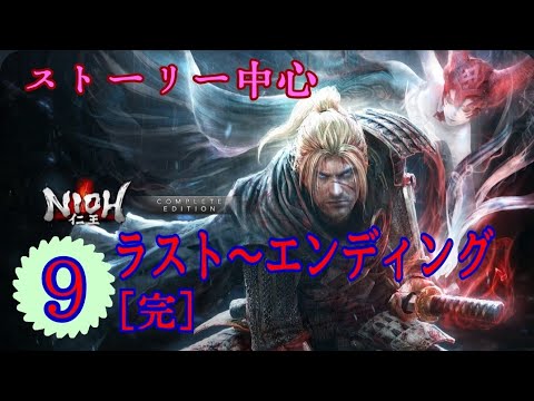 ╬ 仁王 ╬ ＊9［完］、ラスト～エンディング、ストーリー中心