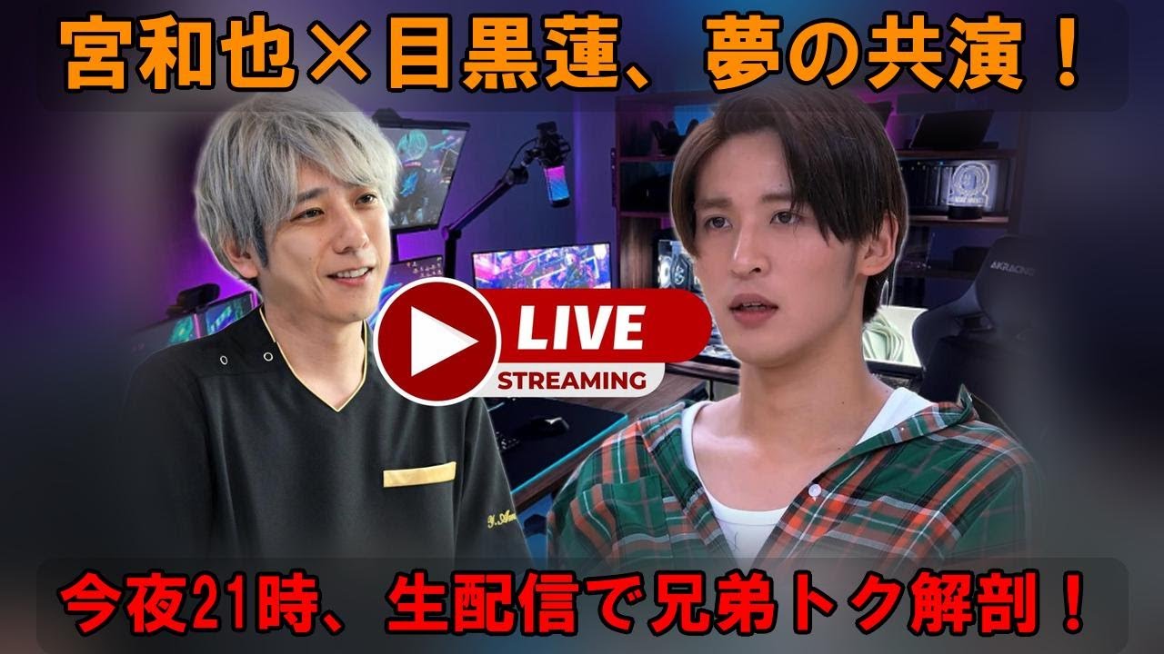 【速報！】今夜21時〜目黒蓮×二宮和也、夢のコラボ生配信で兄弟トーク炸裂！？ファン待望の共演を徹底的にまとめてお届け！見逃し厳禁！