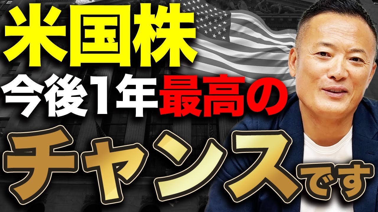 【2025年最新版】米国株が最高のチャンスがきている理由とは？S&P500・新NISA向け運用戦略を徹底データ解説【有料級】