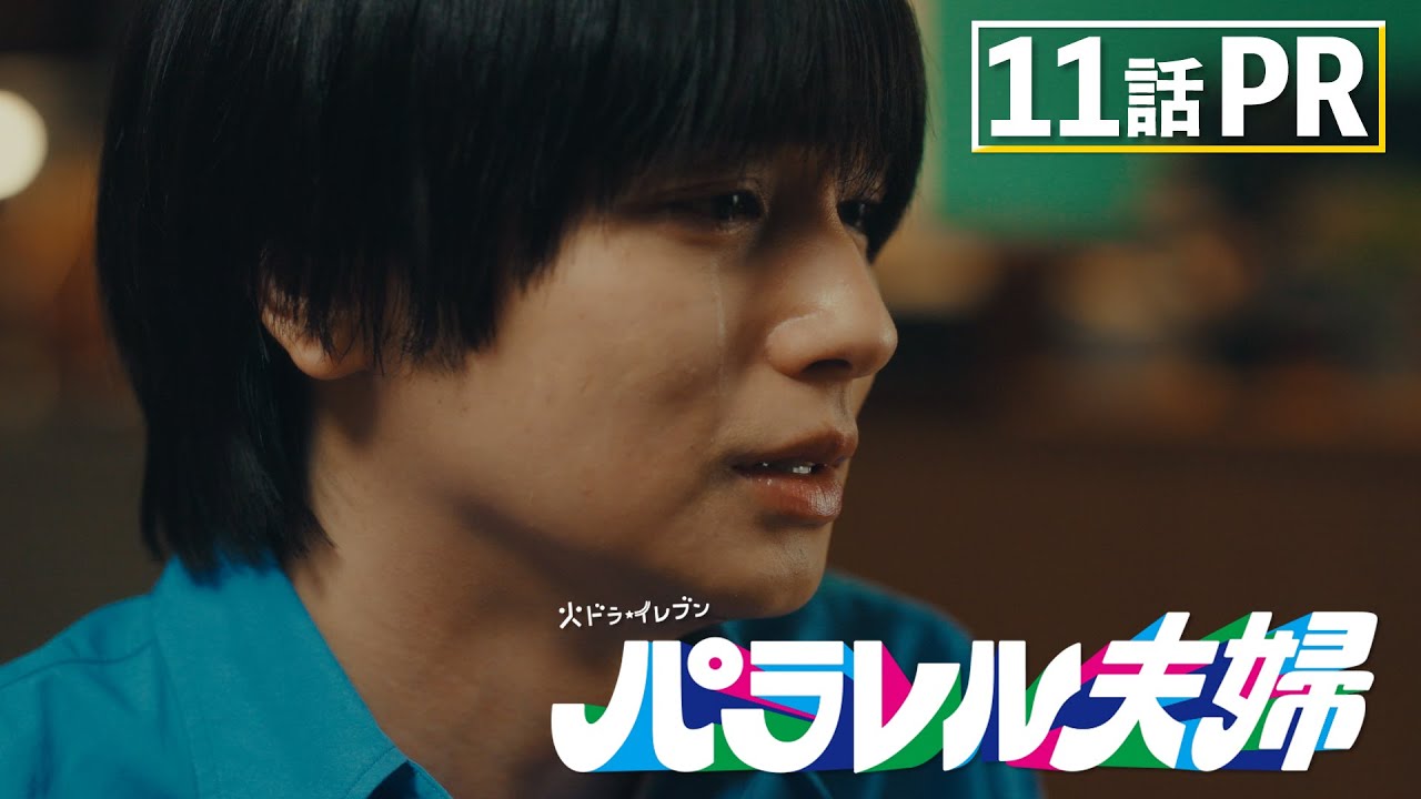 【第11話は6月10日（火）よる11時】伊野尾慧×伊原六花・火ドラ★イレブン『パラレル夫婦　死んだ“僕と妻”の真実』予告