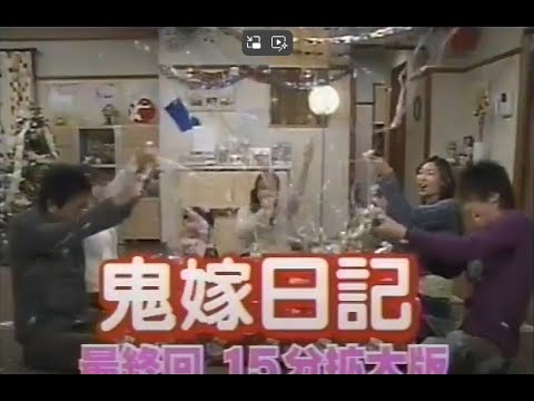 『懐かしCM』鬼嫁日記最終回15分拡大版番宣