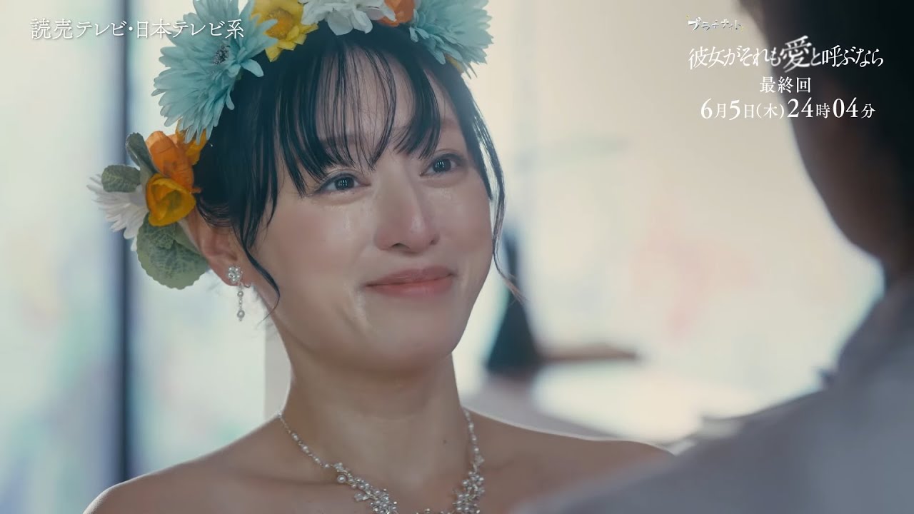 【6/5(木)最終話】木曜ドラマ『彼女がそれも愛と呼ぶなら』最終話60秒PR解禁！【TVerで1～3話&最新話配信中！】