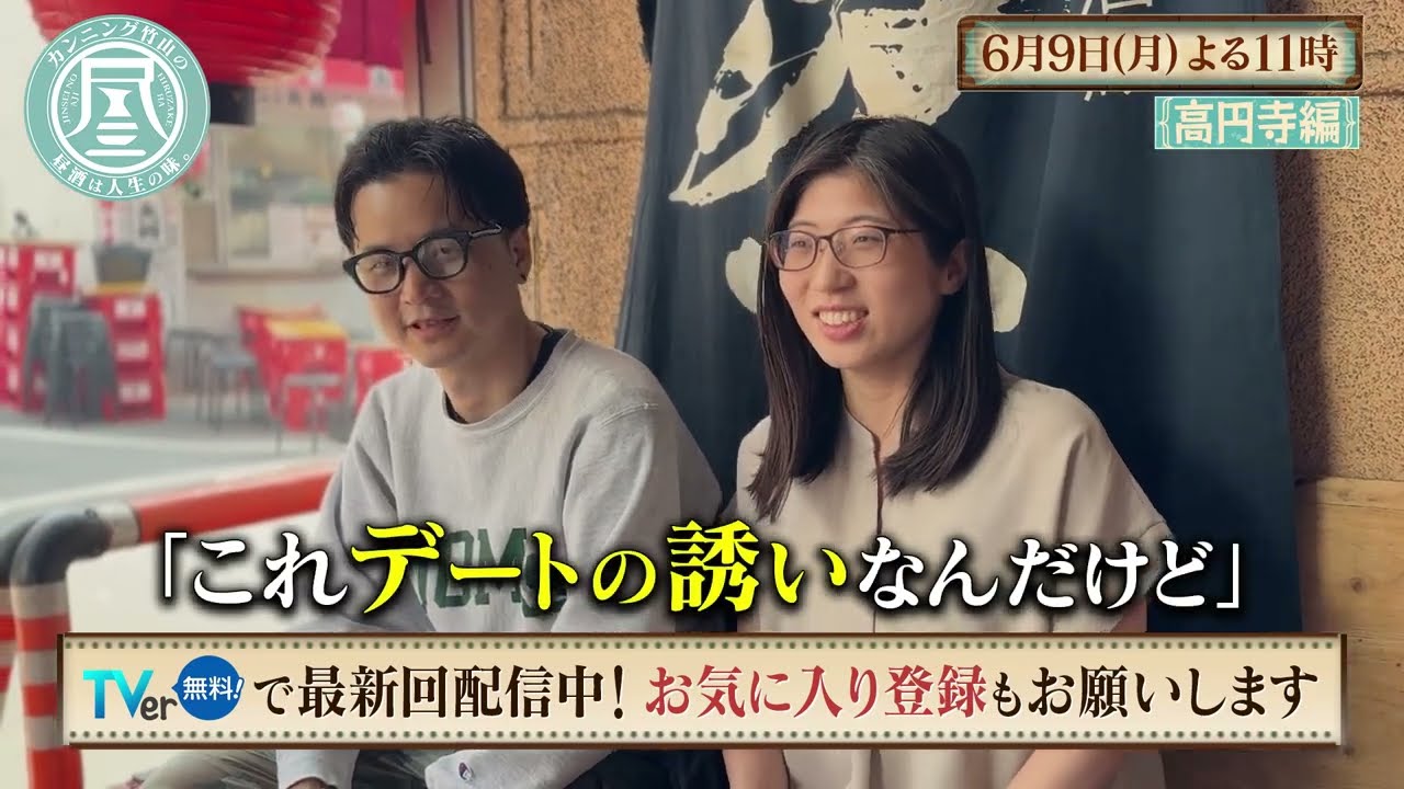 「カンニング竹山の昼酒は人生の味。」6/9(月)夜11時は高円寺編＜後編＞ カップルに甘酸っぱい大人の恋愛を訊く！古着屋巡り中の若者に聞くデニムの世界とは⁉