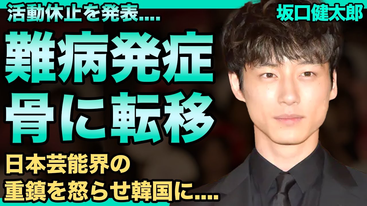 坂口健太郎が難病発症し活動休止を発表！既に骨に転移し長期入院が確定…変わり果てた現在の姿に言葉を失う…日本の芸能界の重鎮怒らせ活動できなくなり韓国でデビュー...現在の彼女の正体は韓国人ラッパー！
