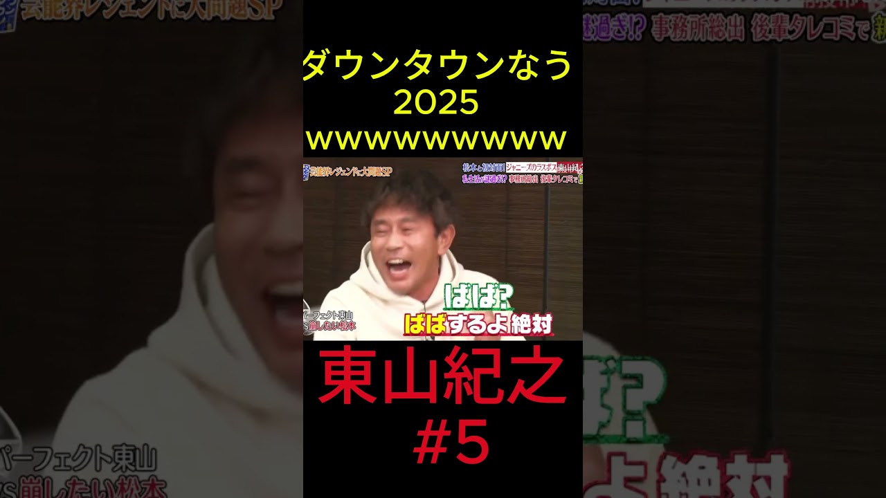 『ダウンタウンなう』🅷🅾🆃 東山紀之 #5 #ダウンタウンなう #ダウンタウンなう2025 #ダウンタウン #松本人志 #浜田雅功 #水曜日のダウンタウン