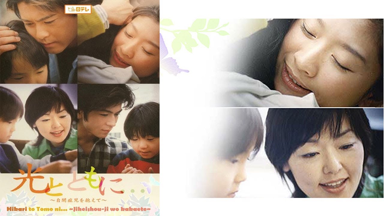 ドラマ『光とともに... 〜自閉症児を抱〜』1話 ~ 3話 💬💬💬 Hikari to Tomo ni... ~ Jiheishou-ji wo Kakaete ~ (2004) Full HD